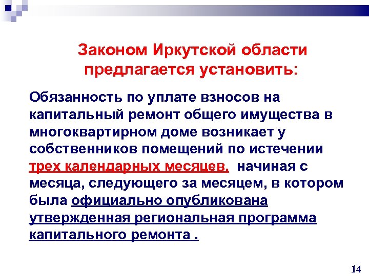  Законом Иркутской области предлагается установить: Обязанность по уплате взносов на капитальный ремонт общего