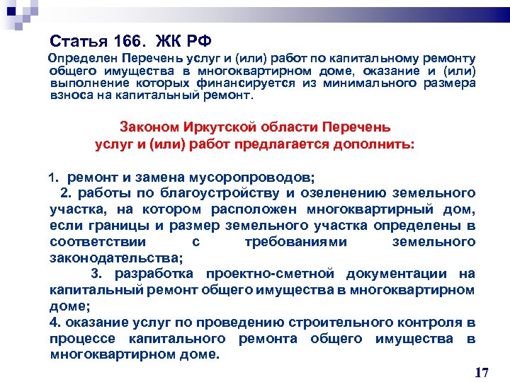 Статья 166. Жилищный кодекс ст 166. Ст 166 ЖК РФ. Статья 166 ч 1.