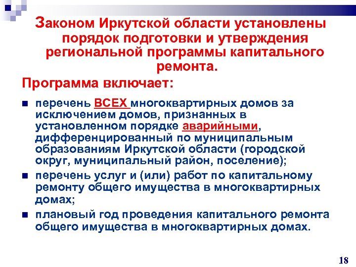  Законом Иркутской области установлены порядок подготовки и утверждения региональной программы капитального ремонта. Программа