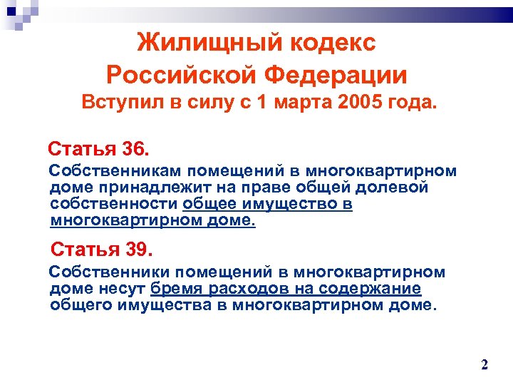 Жилищный кодекс Российской Федерации Вступил в силу с 1 марта 2005 года. Статья 36.