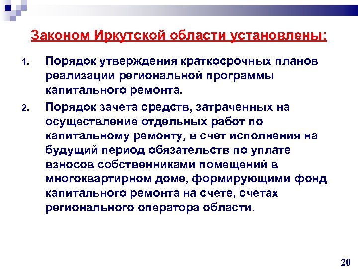 Законом Иркутской области установлены: 1. 2. Порядок утверждения краткосрочных планов реализации региональной программы капитального