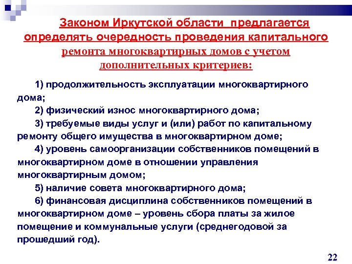 Законом Иркутской области предлагается определять очередность проведения капитального ремонта многоквартирных домов с учетом дополнительных