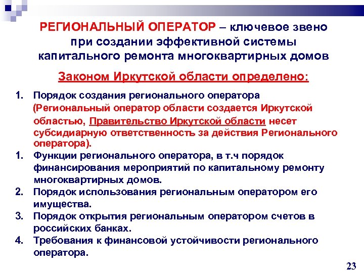 РЕГИОНАЛЬНЫЙ ОПЕРАТОР – ключевое звено при создании эффективной системы капитального ремонта многоквартирных домов Законом