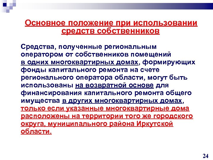  Основное положение при использовании средств собственников Средства, полученные региональным оператором от собственников помещений