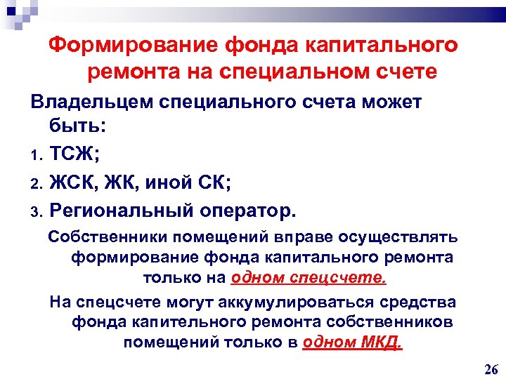 Формирование фонда капитального ремонта на специальном счете Владельцем специального счета может быть: 1. ТСЖ;