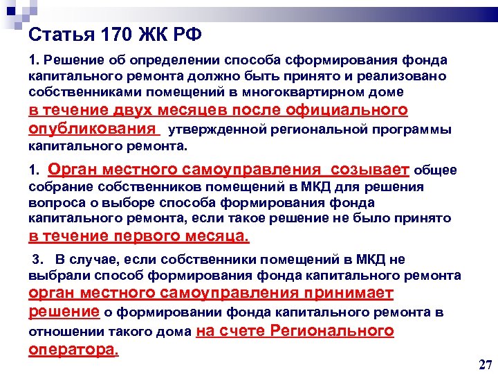 Статья 170 ЖК РФ 1. Решение об определении способа сформирования фонда капитального ремонта должно