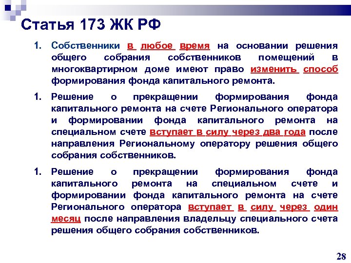 Статья 173 ЖК РФ 1. Собственники в любое время на основании решения общего собрания