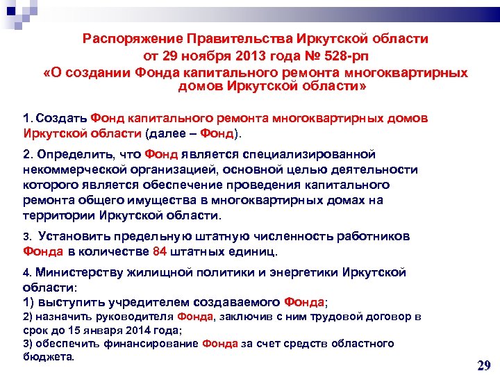 Распоряжение Правительства Иркутской области от 29 ноября 2013 года № 528 -рп «О создании