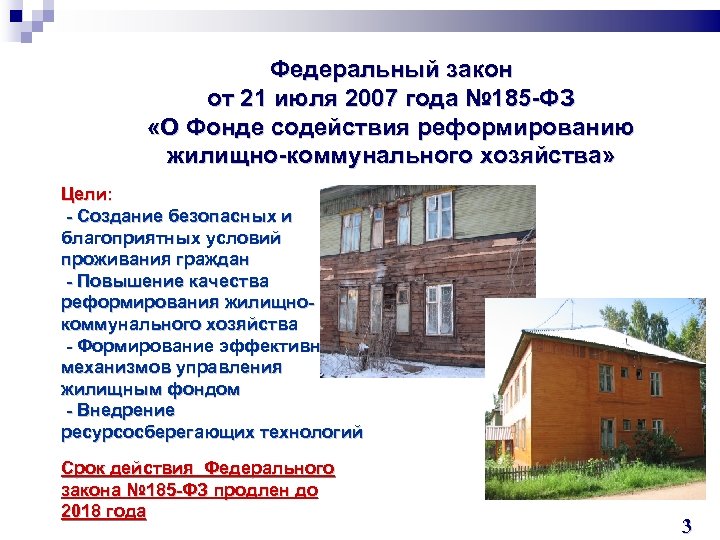 Федеральный закон от 21 июля 2007 года № 185 -ФЗ «О Фонде содействия реформированию