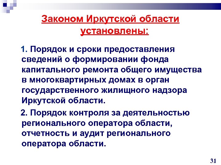 Законом Иркутской области установлены: 1. Порядок и сроки предоставления сведений о формировании фонда капитального