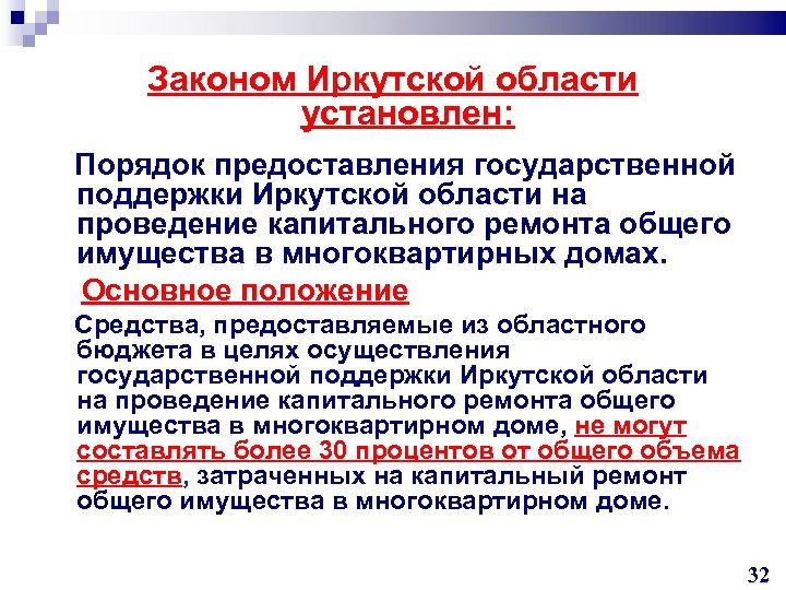 Законом Иркутской области установлен: Порядок предоставления государственной поддержки Иркутской области на проведение капитального ремонта