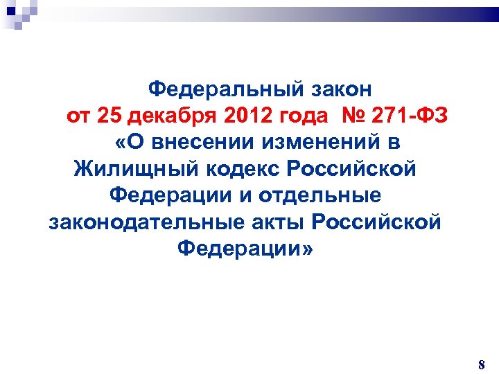  Федеральный закон от 25 декабря 2012 года № 271 -ФЗ «О внесении изменений