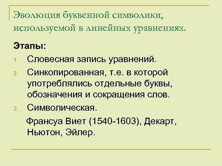 Эволюция буквенной символики, используемой в линейных уравнениях. Этапы: 1. Словесная запись уравнений. 2. Синкопированная,