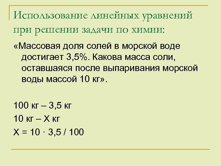 Использование линейных уравнений при решении задачи по химии: «Массовая доля солей в морской воде