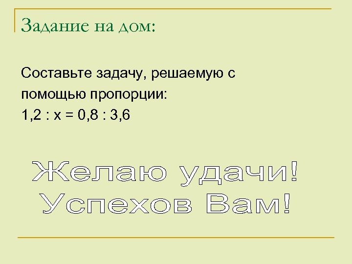 Задание на дом: Составьте задачу, решаемую с помощью пропорции: 1, 2 : х =