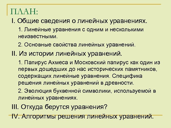 ПЛАН: I. Общие сведения о линейных уравнениях. 1. Линейные уравнения с одним и несколькими