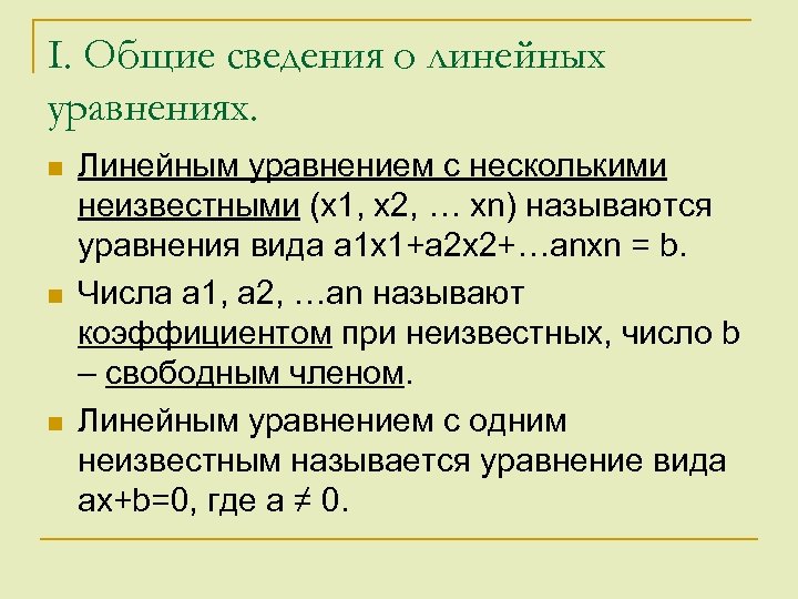 I. Общие сведения о линейных уравнениях. n n n Линейным уравнением с несколькими неизвестными