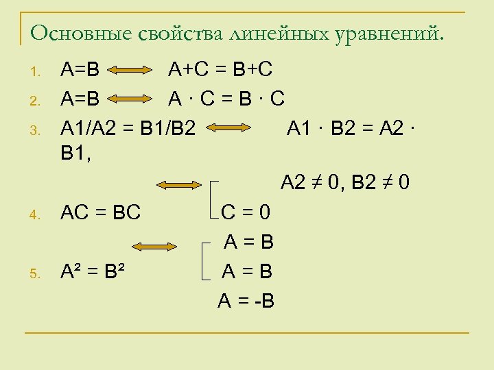 Основные свойства линейных уравнений. 1. 2. 3. 4. 5. A=B A+C = B+C A=B