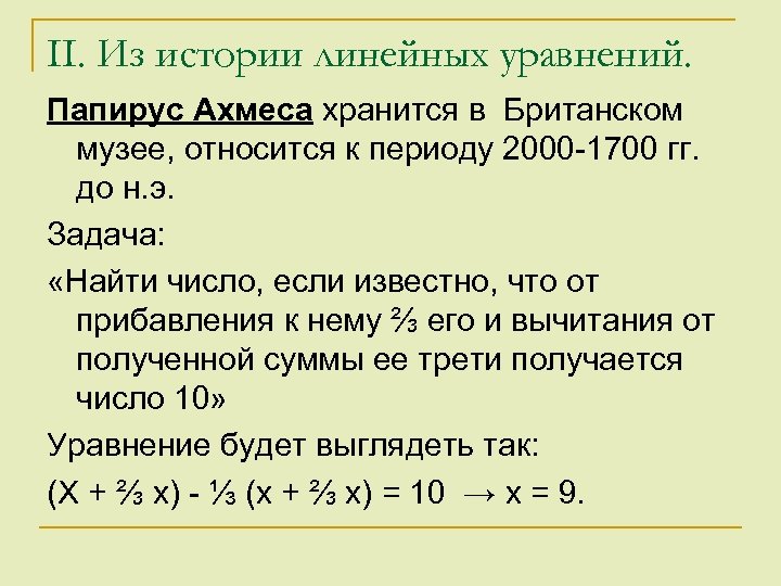 II. Из истории линейных уравнений. Папирус Ахмеса хранится в Британском музее, относится к периоду