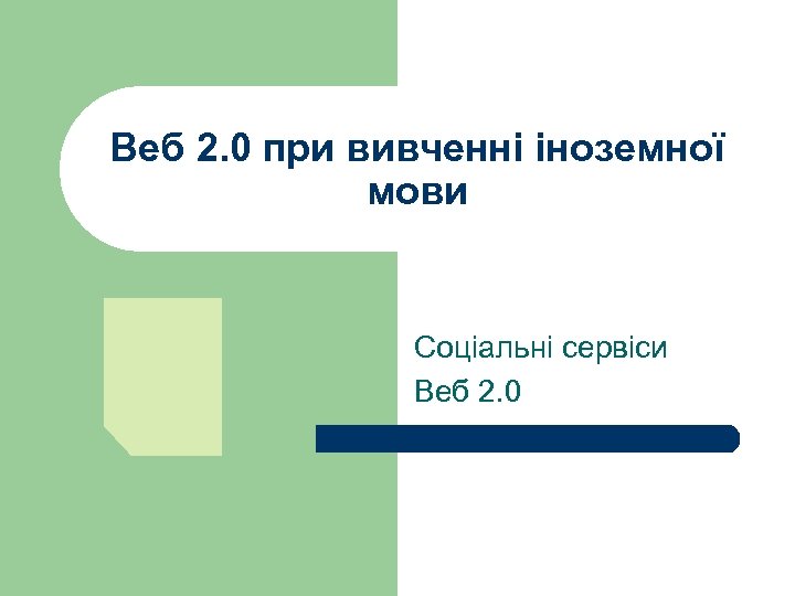 Веб 2. 0 при вивченні іноземної мови Соціальні сервіси Веб 2. 0 