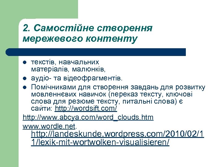 2. Самостійне створення мережевого контенту текстів, навчальних матеріалів, малюнків, l аудіо- та відеофрагментів. l