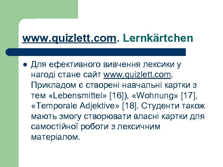 www. quizlett. com. Lernkärtchen l Для ефективного вивчення лексики у нагоді стане сайт www.