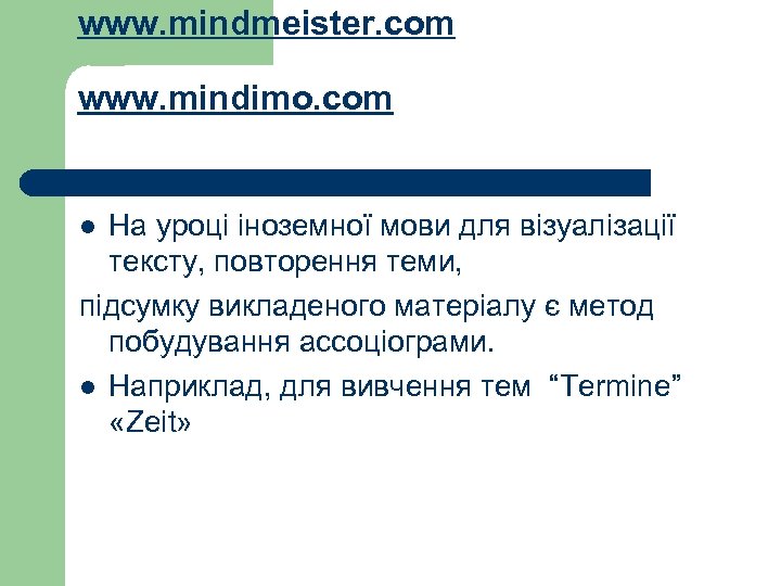 www. mindmeister. com www. mindimo. com На уроці іноземної мови для візуалізації тексту, повторення