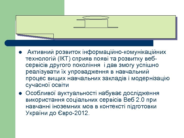 l l Активний розвиток інформаційно-комунікаційних технологій (ІКТ) сприяв появі та розвитку вебсервісів другого покоління