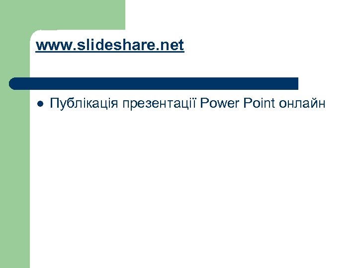 www. slideshare. net l Публікація презентації Power Point онлайн 