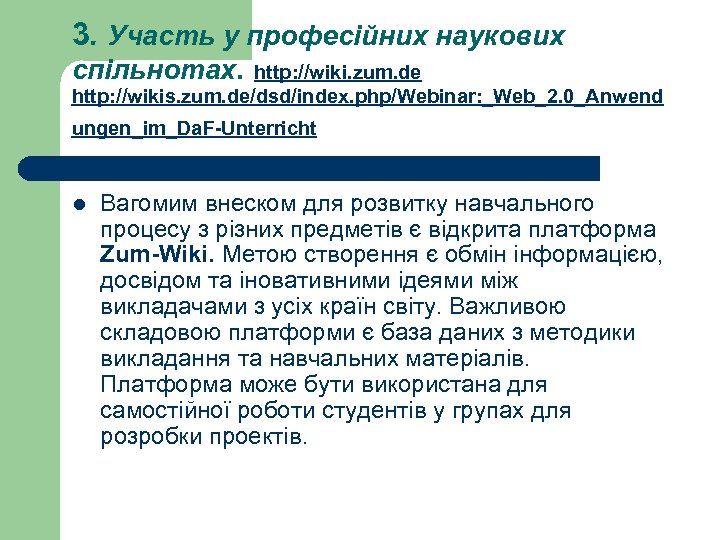 3. Участь у професійних наукових спільнотах. http: //wiki. zum. de http: //wikis. zum. de/dsd/index.