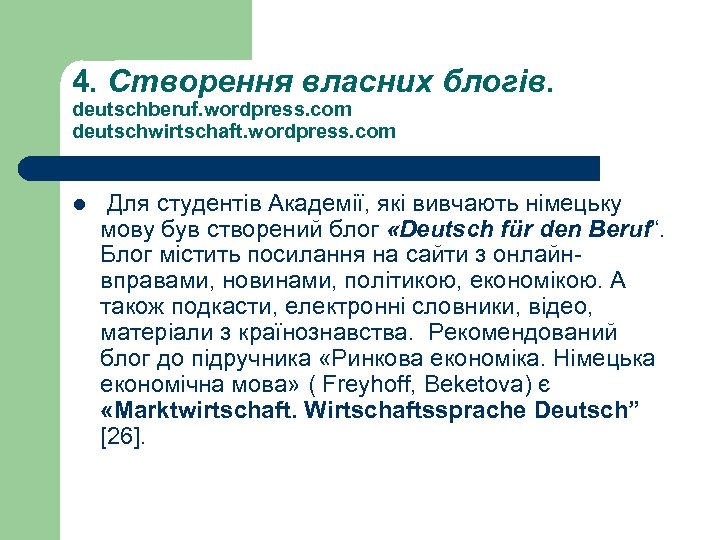 4. Створення власних блогів. deutschberuf. wordpress. com deutschwirtschaft. wordpress. com l Для студентів Академії,