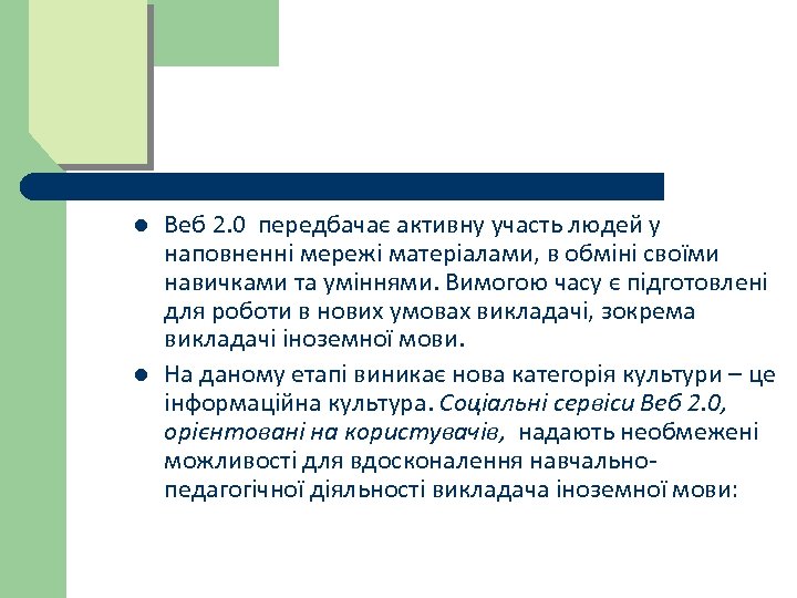 l l Веб 2. 0 передбачає активну участь людей у наповненні мережі матеріалами, в