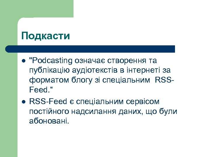 Подкасти l l "Podcasting означає створення та публікацію аудіотекстів в інтернеті за форматом блогу