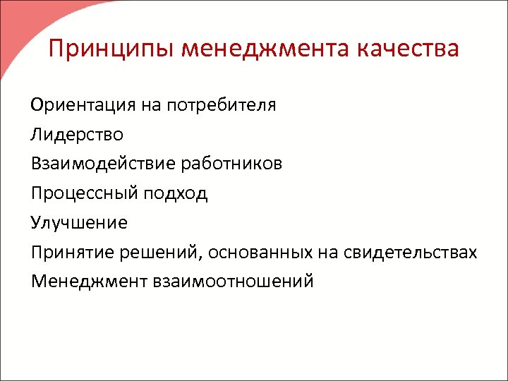 Принципы менеджмента качества Ориентация на потребителя Лидерство Взаимодействие работников Процессный подход Улучшение Принятие решений,