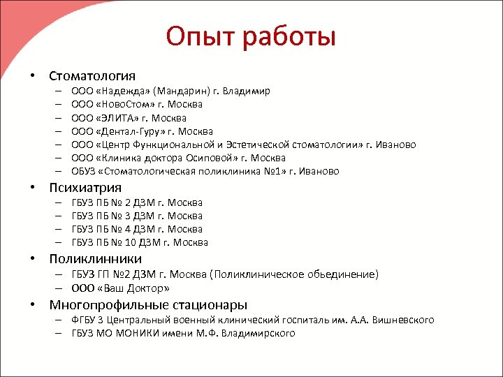 Опыт работы • Стоматология – – – – ООО «Надежда» (Мандарин) г. Владимир ООО