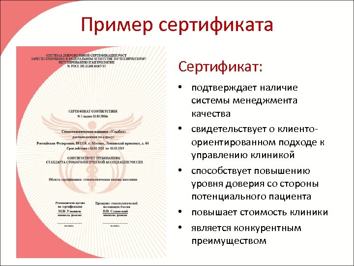 Пример сертификата Сертификат: • подтверждает наличие системы менеджмента качества • свидетельствует о клиентоориентированном подходе