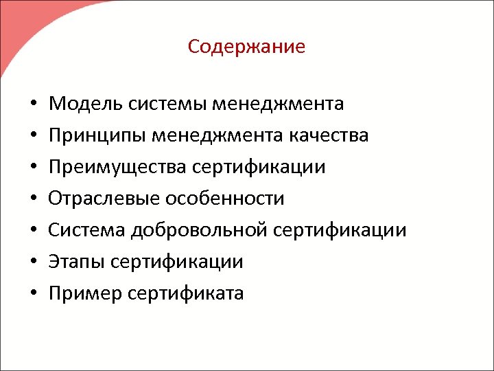 Содержание • • Модель системы менеджмента Принципы менеджмента качества Преимущества сертификации Отраслевые особенности Система
