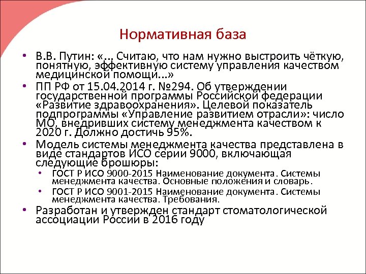 Нормативная база • В. В. Путин: «. . . Считаю, что нам нужно выстроить
