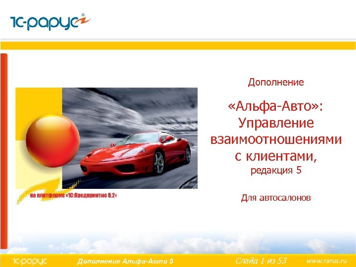 Дополнение «Альфа-Авто» : Управление взаимоотношениями с клиентами, редакция 5 Для автосалонов Дополнение Альфа-Авто 5