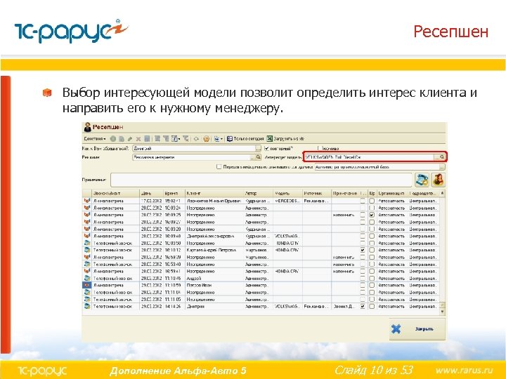Ресепшен Выбор интересующей модели позволит определить интерес клиента и направить его к нужному менеджеру.