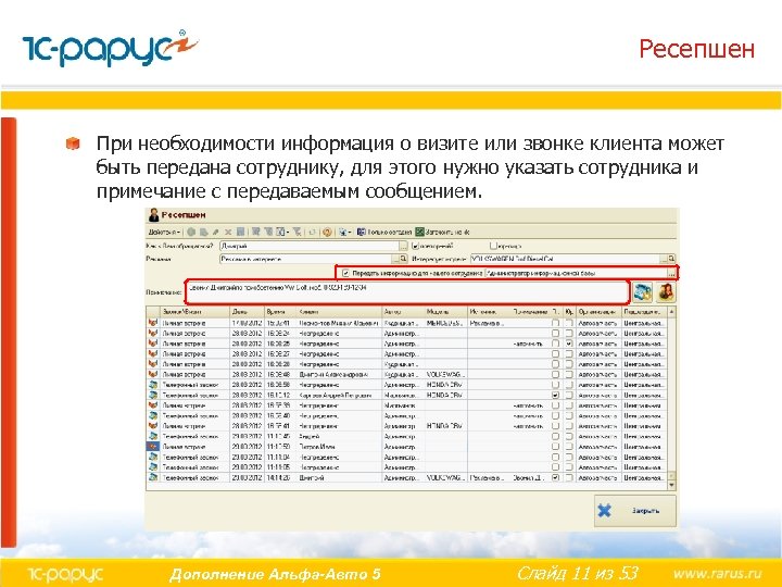 Ресепшен При необходимости информация о визите или звонке клиента может быть передана сотруднику, для