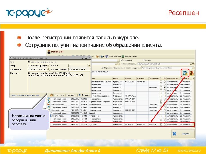 Ресепшен После регистрации появится запись в журнале. Сотрудник получит напоминание об обращении клиента. Напоминание