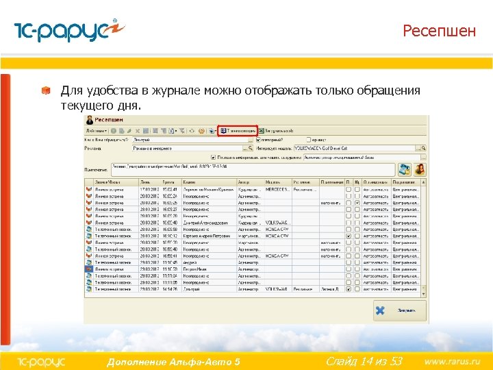 Ресепшен Для удобства в журнале можно отображать только обращения текущего дня. Дополнение Альфа-Авто 5