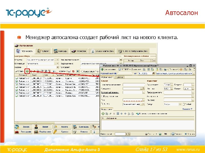 Автосалон Менеджер автосалона создает рабочий лист на нового клиента. Дополнение Альфа-Авто 5 Слайд 17