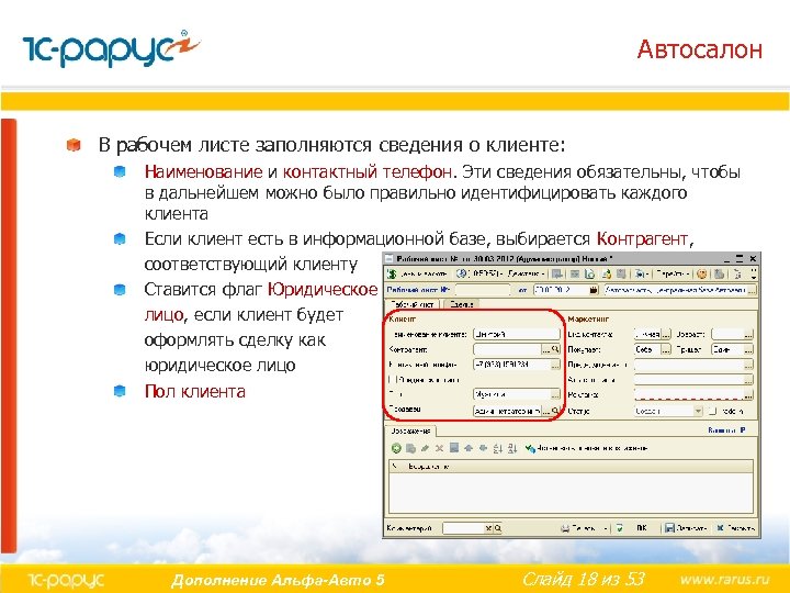 Автосалон В рабочем листе заполняются сведения о клиенте: Наименование и контактный телефон. Эти сведения