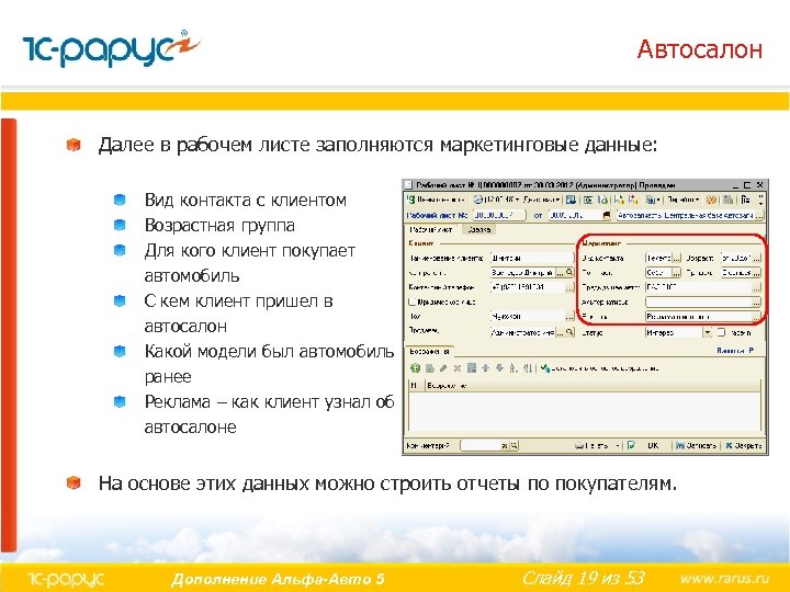 Автосалон Далее в рабочем листе заполняются маркетинговые данные: Вид контакта с клиентом Возрастная группа