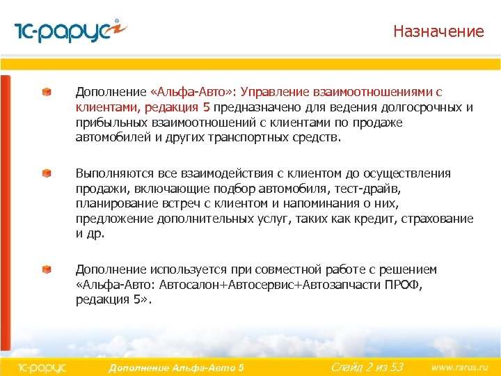 Назначение Дополнение «Альфа-Авто» : Управление взаимоотношениями с клиентами, редакция 5 предназначено для ведения долгосрочных