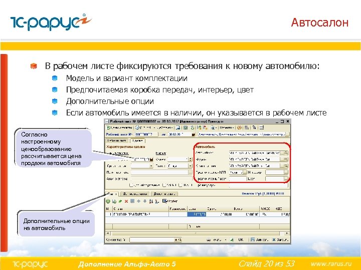 Автосалон В рабочем листе фиксируются требования к новому автомобилю: Модель и вариант комплектации Предпочитаемая