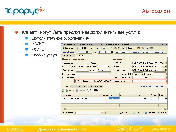 Автосалон Клиенту могут быть предложены дополнительные услуги: Дополнительное оборудование КАСКО ОСАГО Прочие услуги Дополнение