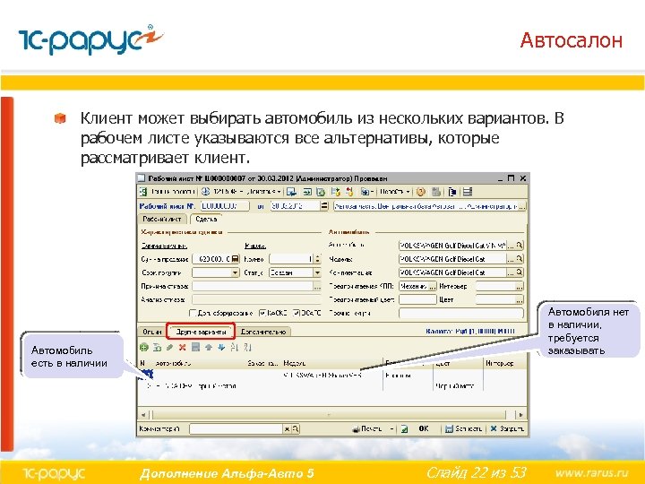 Автосалон Клиент может выбирать автомобиль из нескольких вариантов. В рабочем листе указываются все альтернативы,